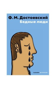 Бедные люди