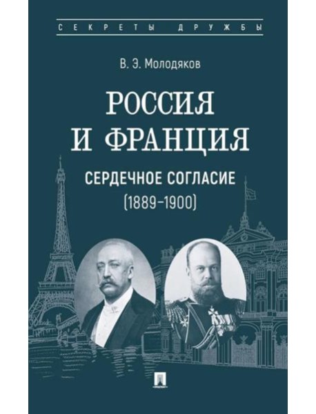 Россия и Франция: сердечное согласие (1889-1900)