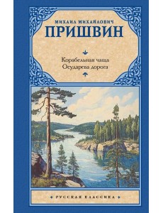 Корабельная чаща: повесть: Осударева дорога: роман - сказка