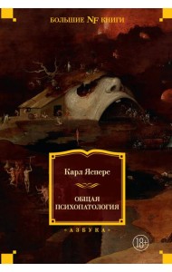 Общая психопатология