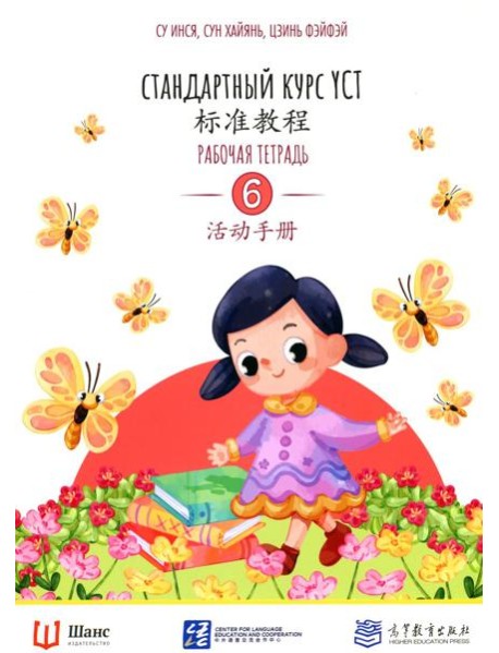 Стандартный курс YCT. Рабочая тетрадь 6