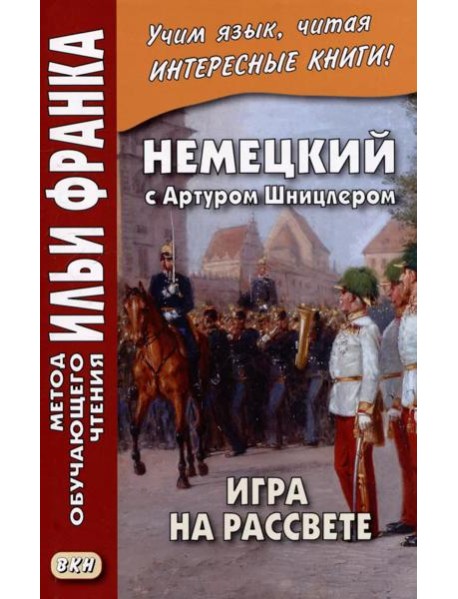 Немецкий с Артуром Шницлером. Игра на рассвете = Arthur Schnitzler. Spiel im Morgengrauen