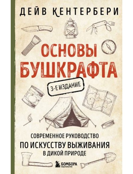 Основы бушкрафта. Современное руководство по искусству выживания в дикой природе (3-е изд.)