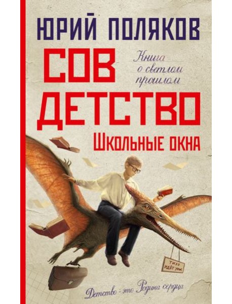 Совдетство. Школьные окна: роман
