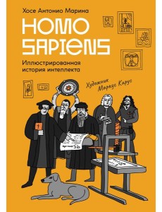Homo Sapiens: иллюстрированная история интеллекта