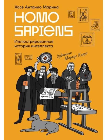 Homo Sapiens: иллюстрированная история интеллекта