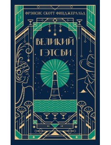 Великий Гэтсби