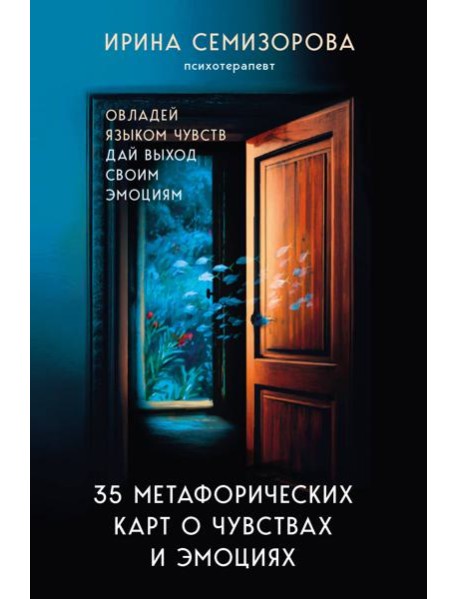 35 метафорических карт о чувствах и эмоциях. Овладей языком чувств. Дай выход своим эмоциям