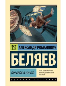 Прыжок в ничто
