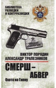 Смерш-абвер.Охота на Гиену