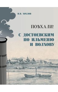 Поехали! С Достоевским по Ильменю и Волхову