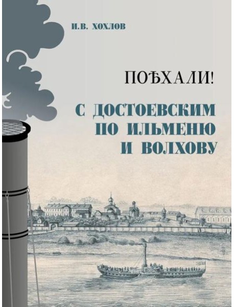 Поехали! С Достоевским по Ильменю и Волхову