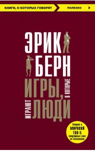 Игры, в которые играют люди + Психология влияния (ИК)