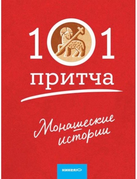 Монашеские истории. Сборник христианских притч и сказаний (Россия)