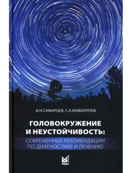 Головокружение и неустойчивость: современные рекомендации по диагностике и лечению: Учебное пособие. 2-е изд