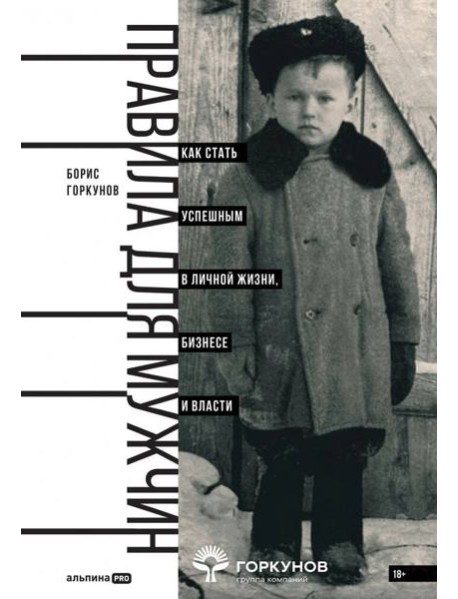 Правила для мужчин: Как стать успешным в личной жизни, бизнесе и власти