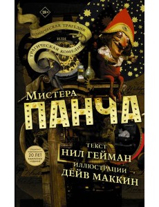 Трагическая комедия или комическая трагедия мистера Панча