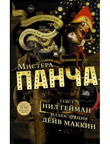 Трагическая комедия или комическая трагедия мистера Панча
