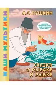 Сказка о рыбаке и рыбке