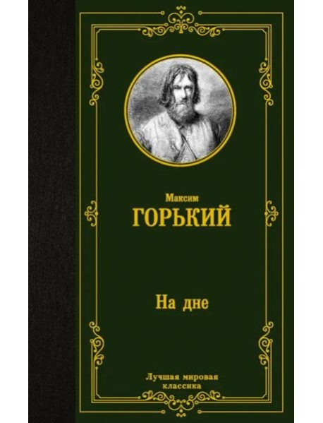 На дне