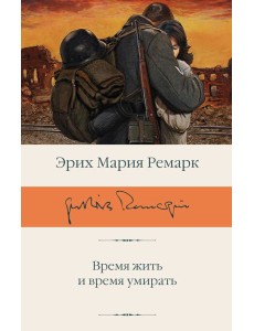 Время жить и время умирать