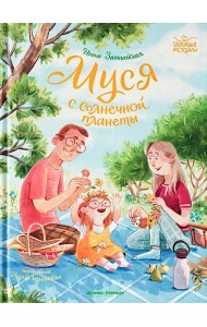 Муся с Солнечной планеты