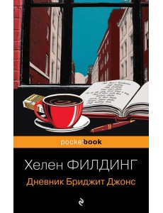 Дневник Бриджит Джонс