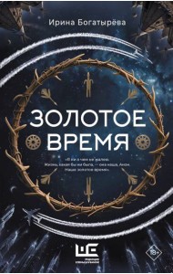 Золотое время: роман