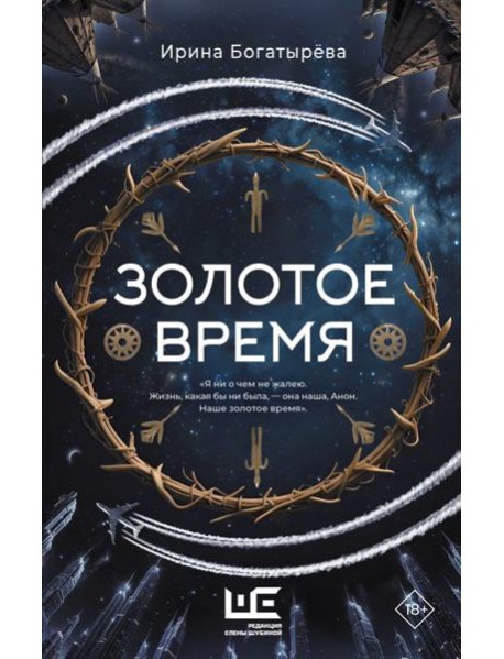 Золотое время: роман