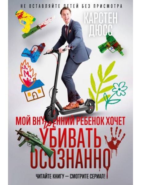Мой внутренний ребенок хочет убивать осознанно