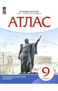 Атлас: История России XIX-начало XXв 9кл