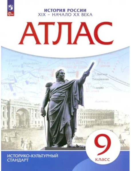 Атлас: История России XIX-начало XXв 9кл