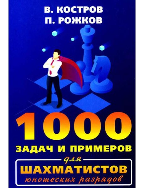 1000 задач и примеров для шахматистов юношеских разрядов