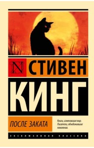 После заката: сборник