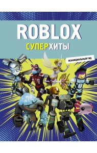 Roblox. Суперхиты. Неофициальный гид
