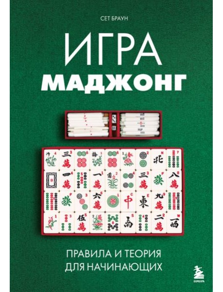 Игра маджонг. Правила и теория для начинающих