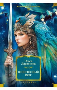 Венценосный крэг