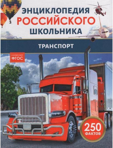Транспорт. Энциклопедия российского школьника