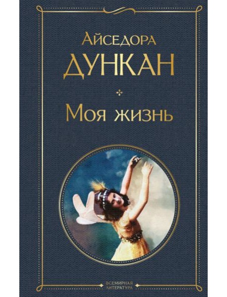 Моя жизнь