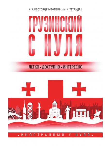 Грузинский с нуля