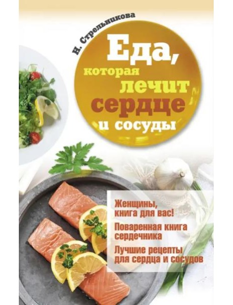Еда, которая лечит сердце и сосуды