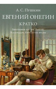 Пушкин.Евгений Онегин.Кратко.Биография автора.Роман.Календарь.Крылатые фразы