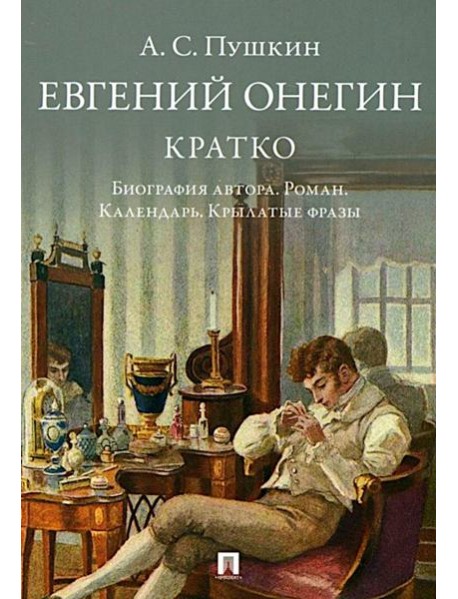 Пушкин.Евгений Онегин.Кратко.Биография автора.Роман.Календарь.Крылатые фразы