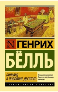 Бильярд в половине десятого