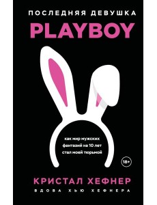 Последняя девушка PLAYBOY. Как мир мужских фантазий на 10 лет стал моей тюрьмой