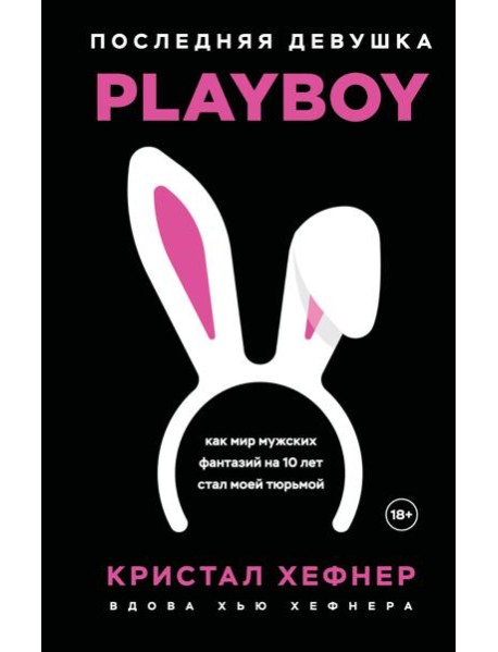 Последняя девушка PLAYBOY. Как мир мужских фантазий на 10 лет стал моей тюрьмой