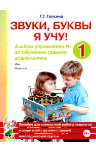 Звуки, буквы я учу! Альбом упражнений №1 по обучению грамоте дошкольника: пособие для совместной работы педагогов и родителей с детьми старшей лог. Гр