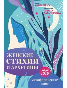 Женские стихии и архетипы. 55 метафорических карт