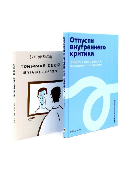 Отпусти внутреннего критика; Понимая себя: взгляд психотерапевта (комплект из 2-х книг)