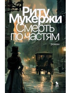 Смерть по частям